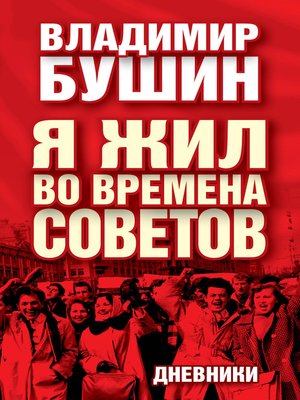 cover image of Я жил во времена Советов. Дневники